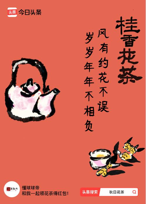 秋日领花茶我领到了秋日限定花茶：风有约花不误，岁岁年年不相负，戳这里👉快来领取