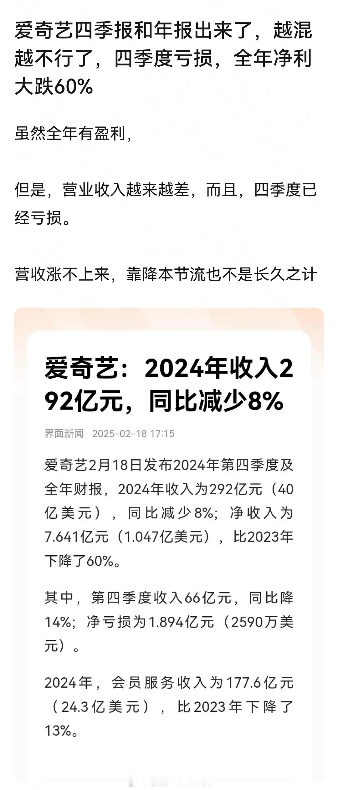 爱奇艺去年第四季度亏损，全年净利润暴跌 60%！到底是什么原因导致爱奇艺不行了呢