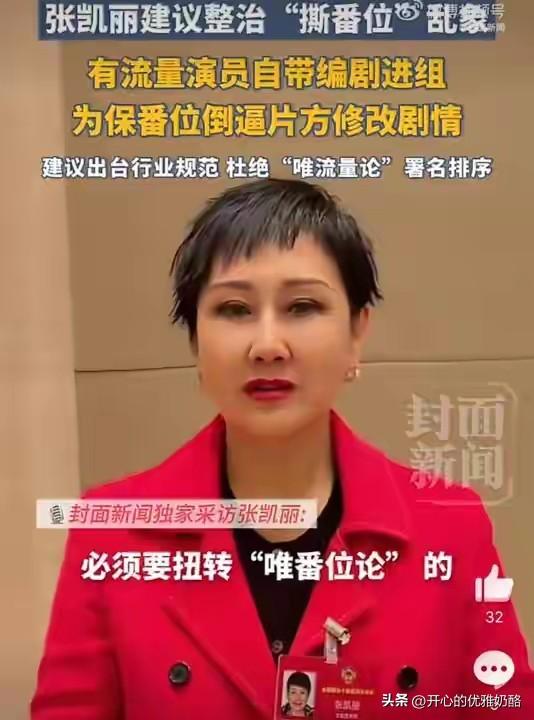 对张凯丽刮目相看，建议出台行业规范，杜绝“唯流量论”。
之前对张凯丽没太多好感，