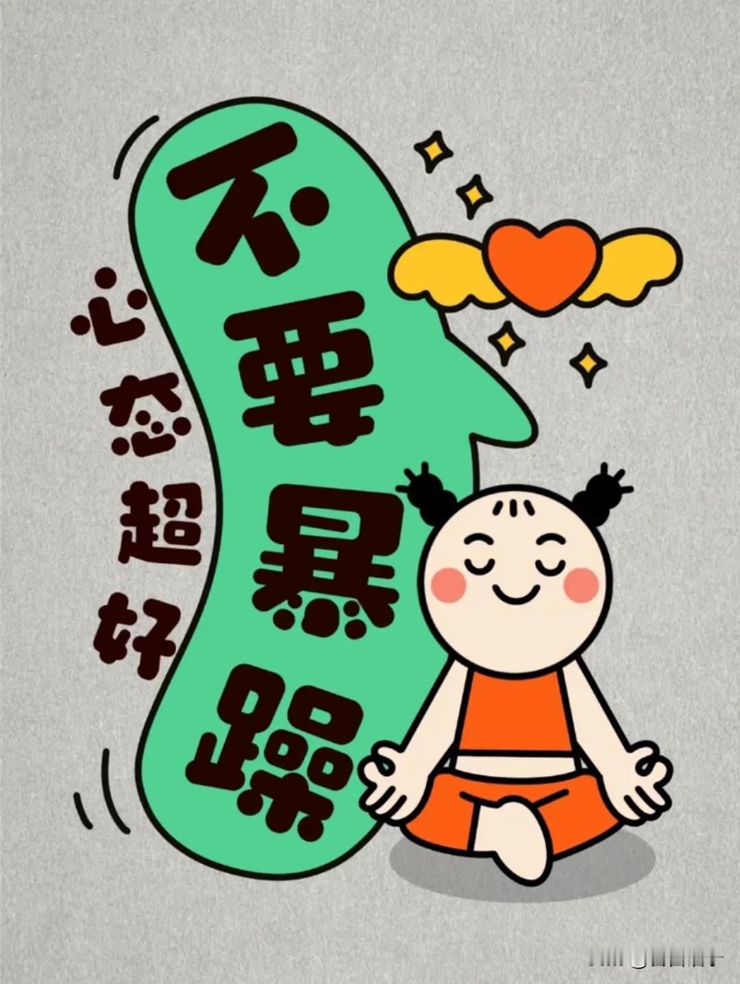 好心态不但可是长寿，而且对你的成长和学习都有很大的帮助，那么好心态是怎么练出来的