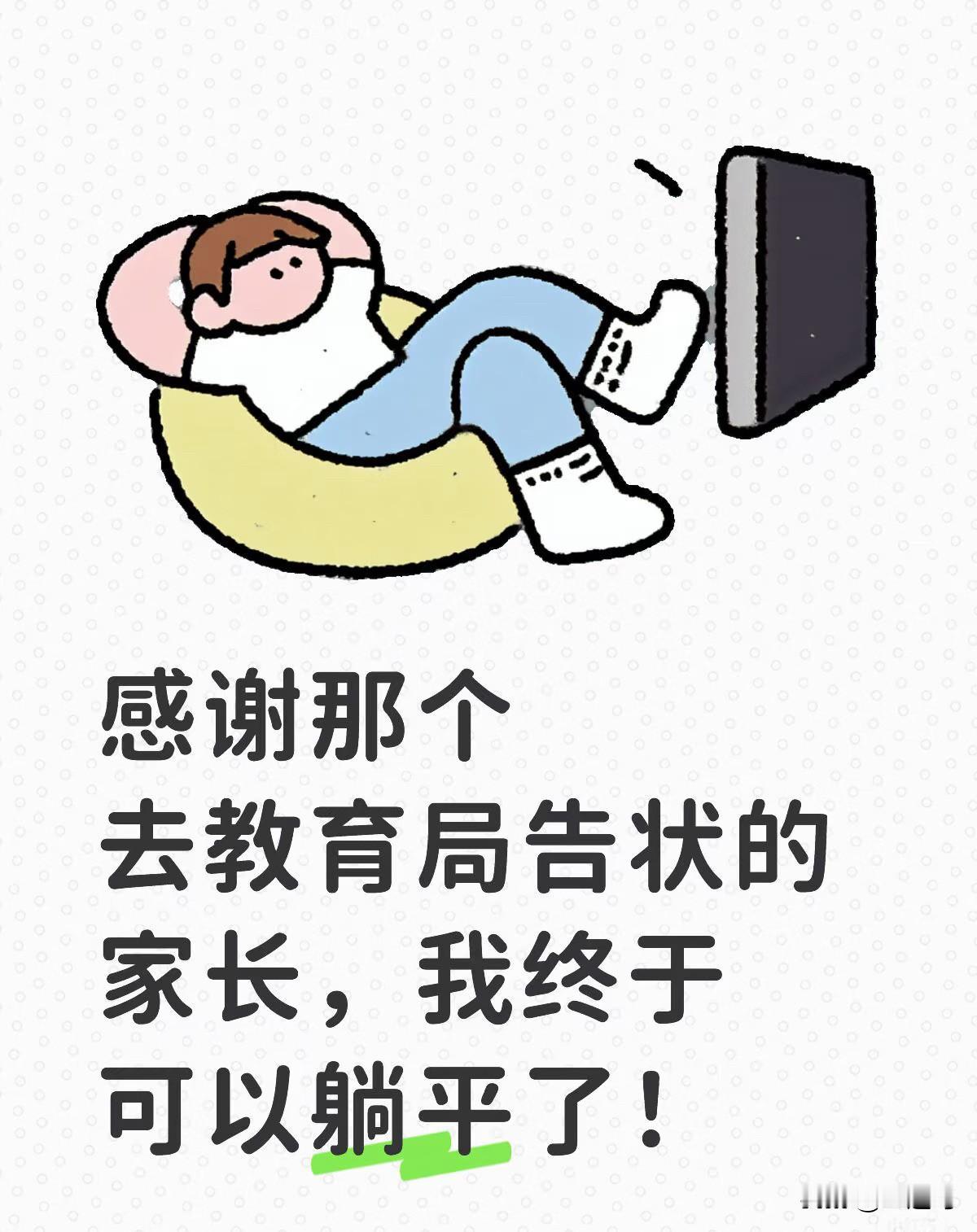 感谢那个去教育局告状的家长，我终于可以躺平了！
 
主任找我谈话，家长去教育局投