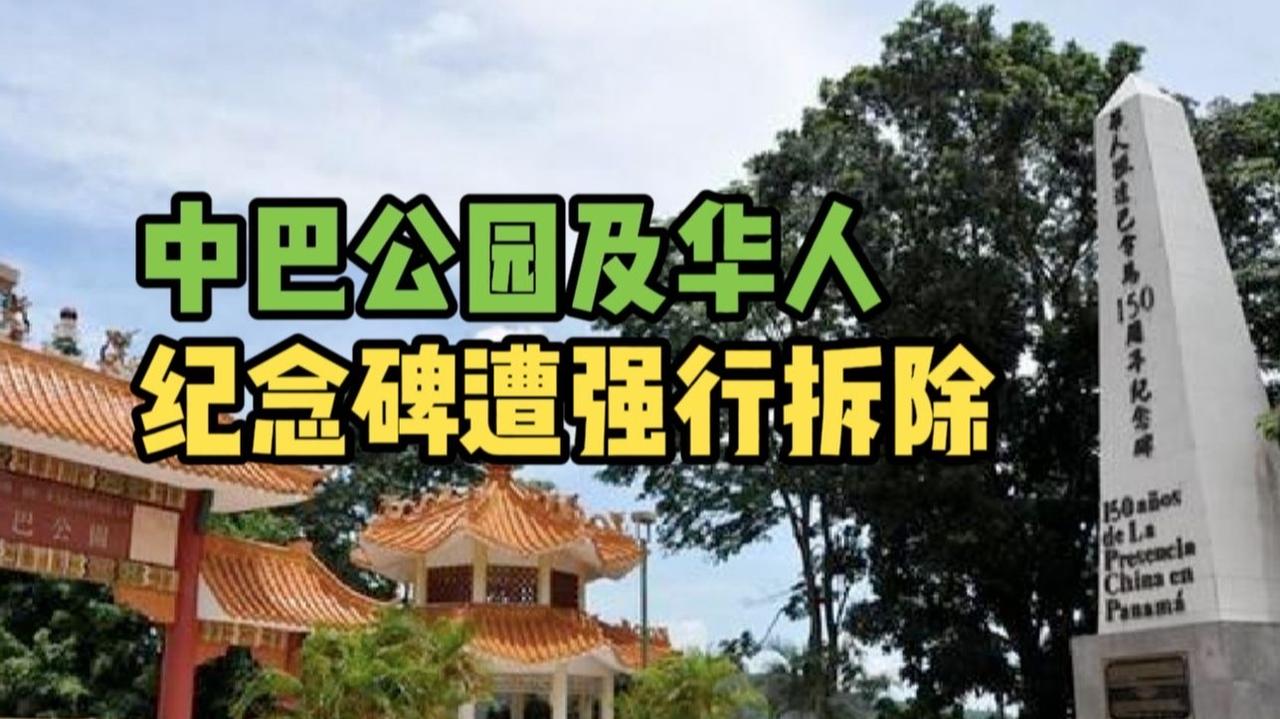 中使馆回应中巴公园遭强拆：极度震惊！这不是拆纪念碑，是砸历史的脸！

当“极度震