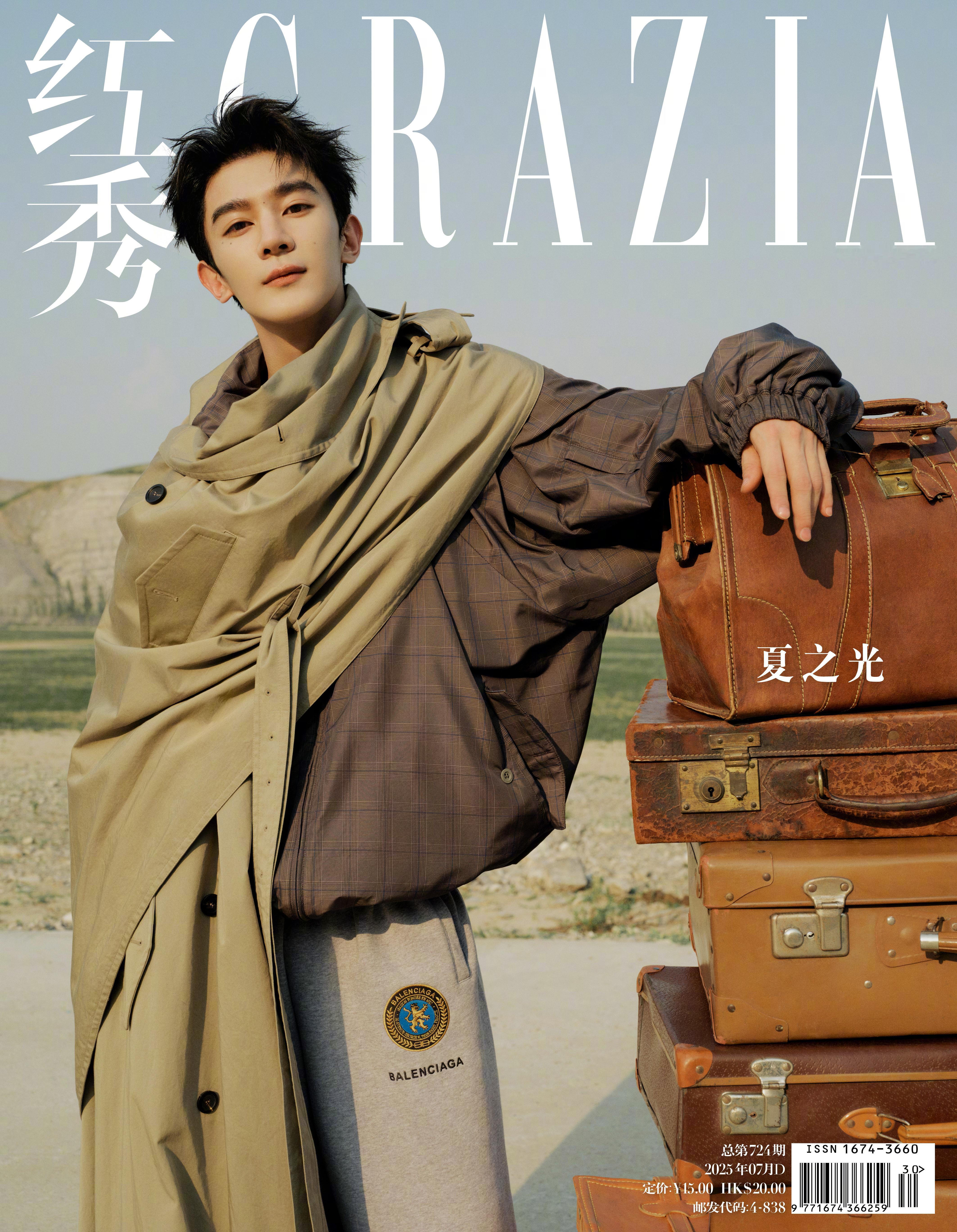 夏之光登上《红秀GRAZIA》2025年7月23日刊封面，Balenciaga继