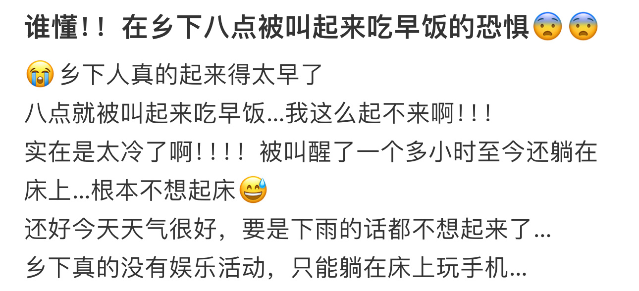 真的讨厌在乡下八点被叫起来吃早饭  真的讨厌在乡下八点被叫起来吃早饭[失望] 