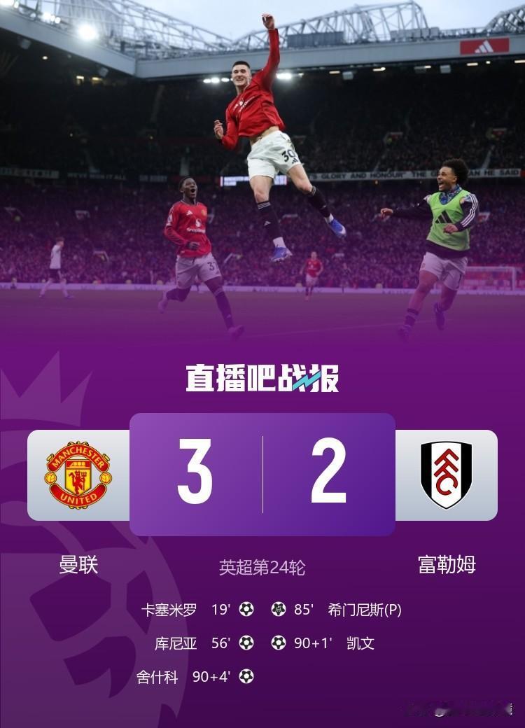 读秒绝杀！曼联主场3-2险胜富勒姆，豪取三连胜升至英超第四。
英超联赛第24轮一