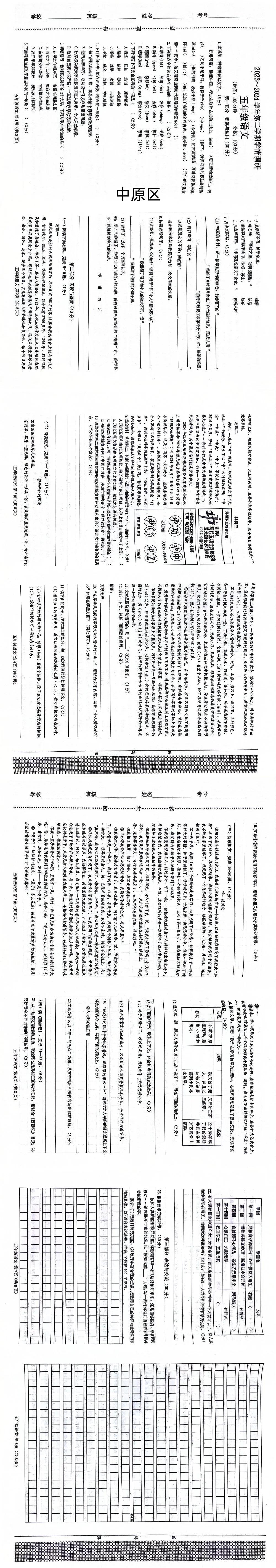 郑州市中原区语文五下统考
2023~2024学年第二学期学情调研（语文）