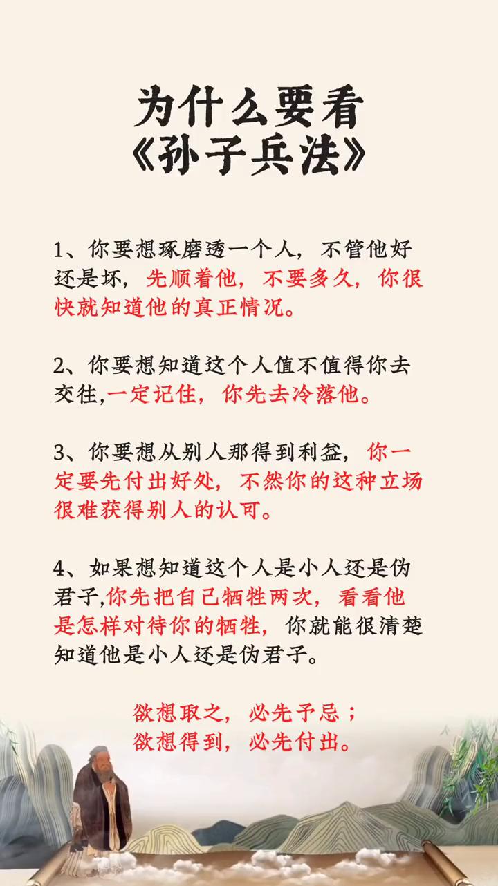 为什么要看《孙子兵法》？
·1、你要想琢磨透一个人，不管他好还是坏，先顺着他，不