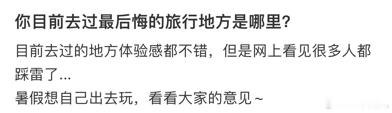 #去过最后悔的旅行地方是哪里# 看看大家的意见~ ​​​
