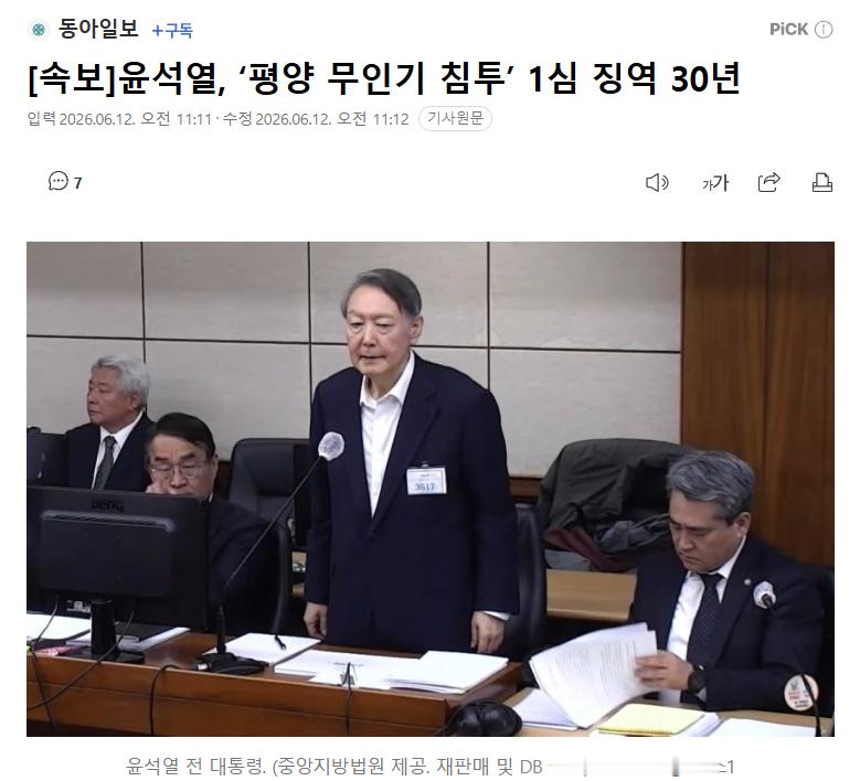 尹锡悦一审被判处30年有期徒刑 