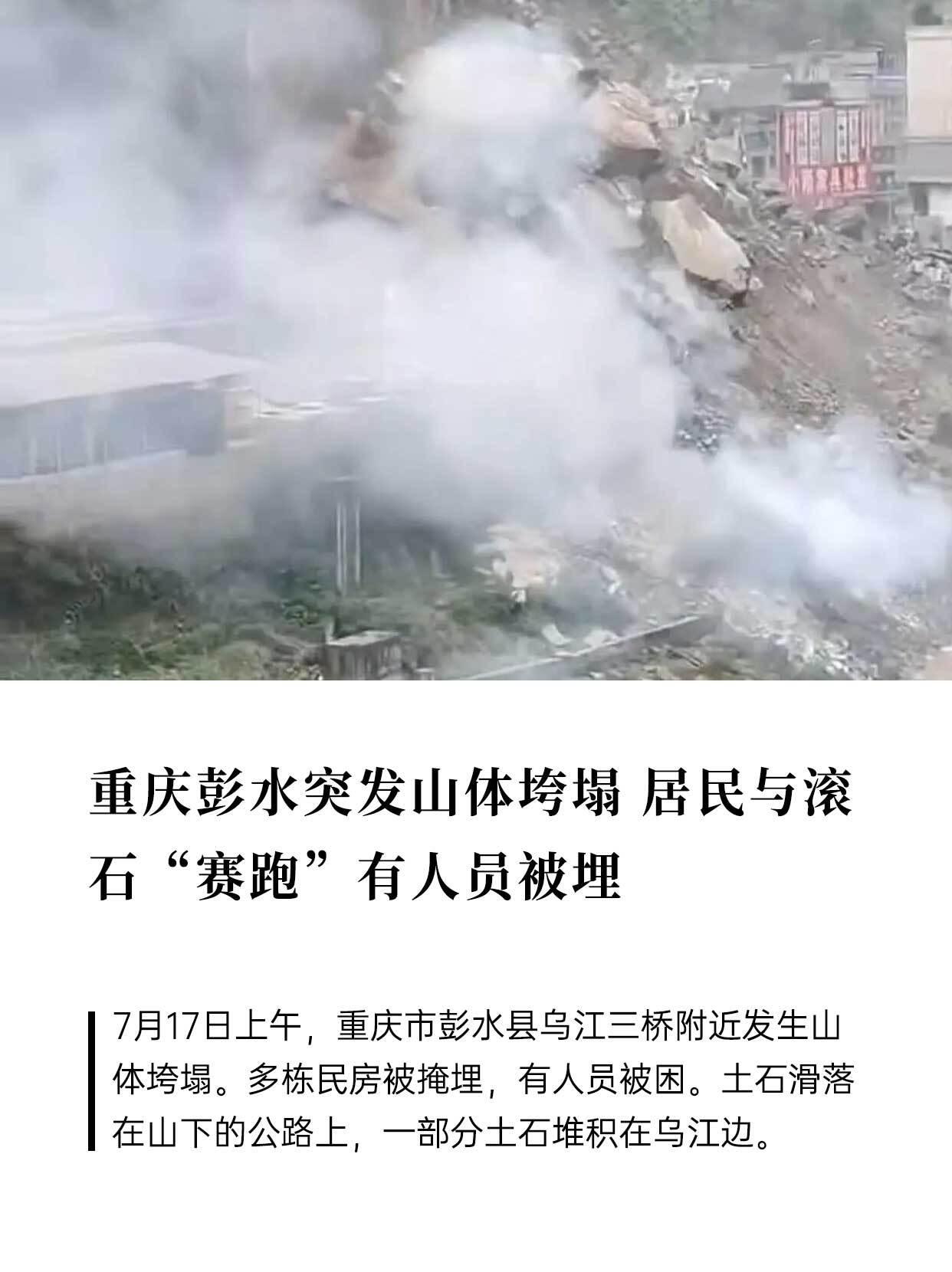 今早（7月17号）9点多，重庆彭水乌江三桥那边山突然塌了，动静跟放炮似的，轰隆一