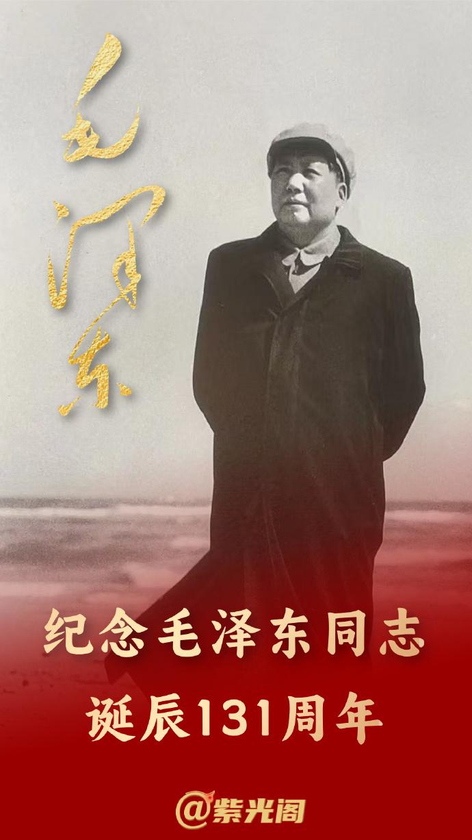 纪念毛泽东诞辰131年！今天是毛主席的诞辰，中国人民永远怀念他老人家！毛泽东同志