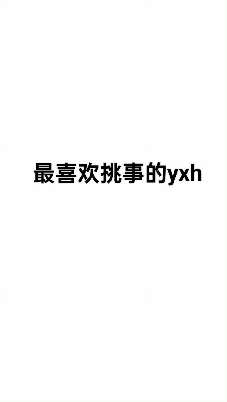 就是说最讨厌的yxh是？ 