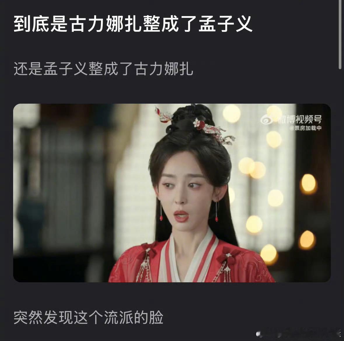 这是孟子义还是古力娜扎 ​​​