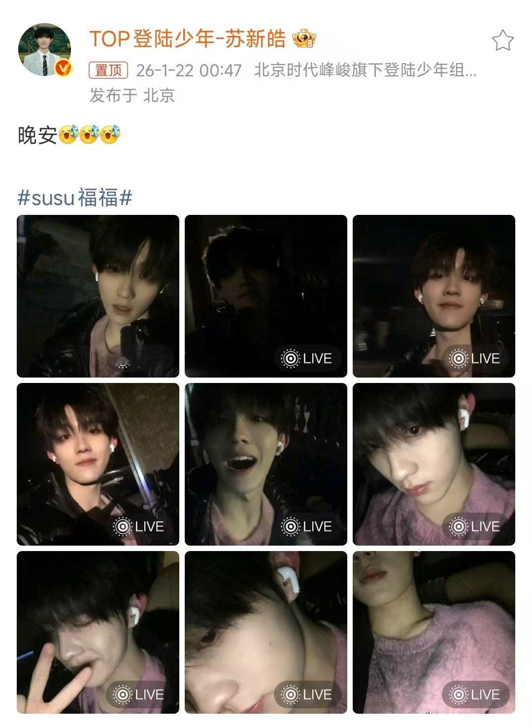 苏新皓发晚安九宫格苏新皓晒晚安九宫格live图 苏新皓发九宫格live图 