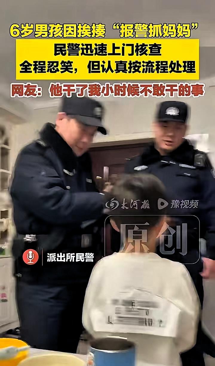 胆子太大了！河南，6岁男孩因调皮被妈妈打了一顿，谁知，被母亲教育后，拨打110报