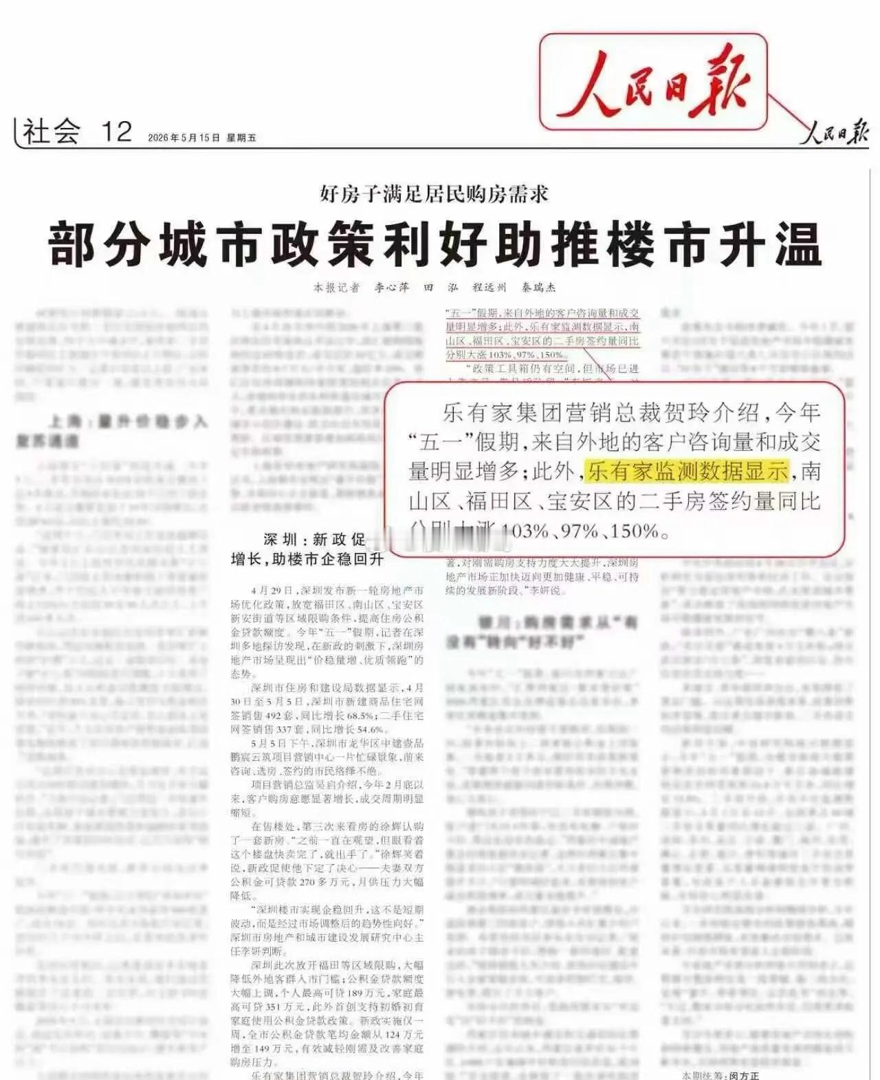 人民日报：新政助推深圳楼市企稳回升。 
