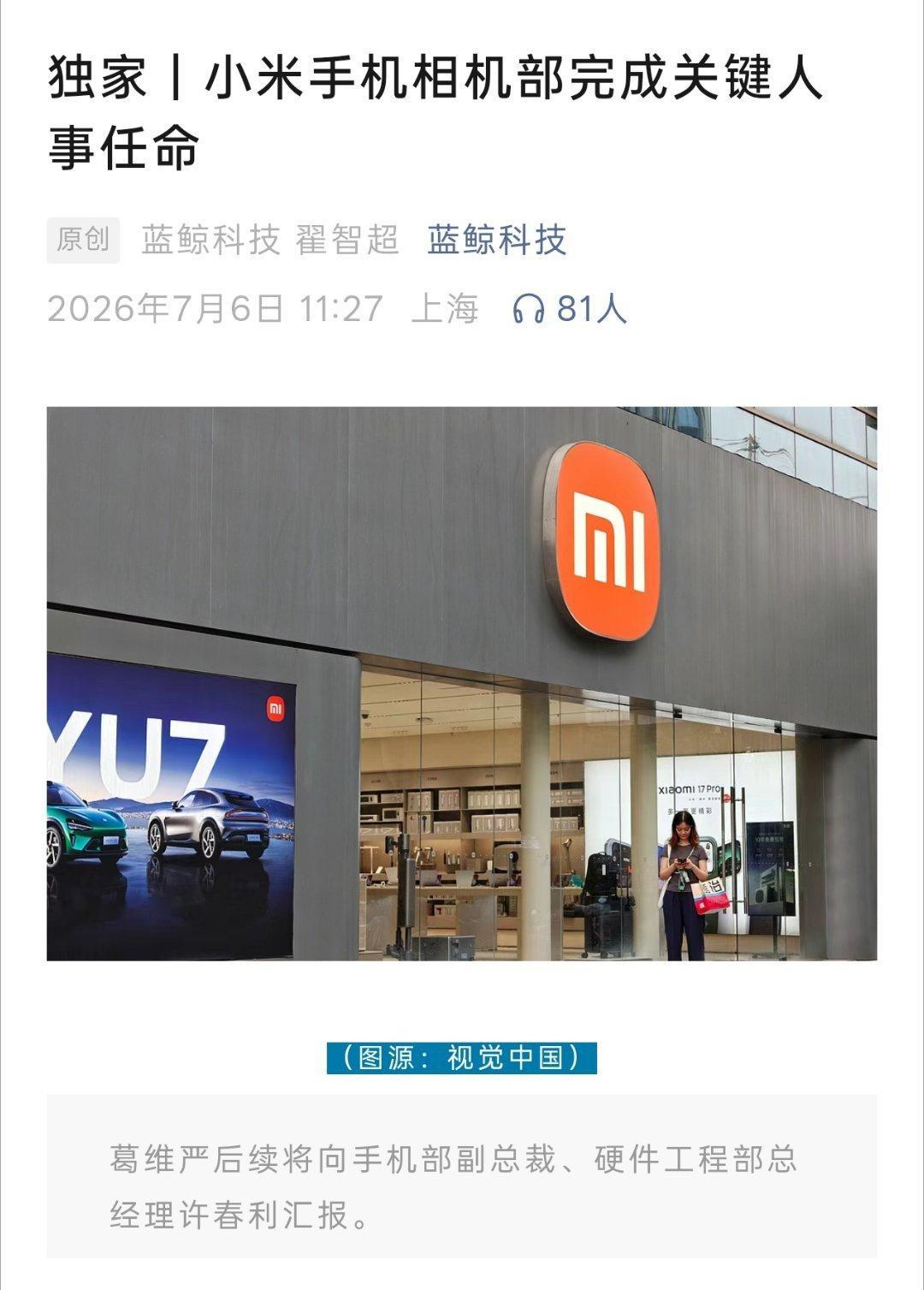 据蓝鲸科技报道，小米集团手机部近期完成一项关键人事任命：原小米深圳区域总部总经理
