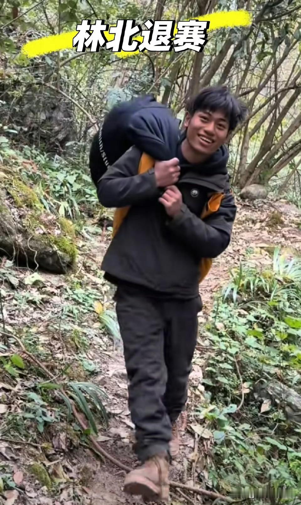 林北笑着退赛了

张家界七星山的荒野求生比赛里，大学生林北是唯一笑着离开的人。他