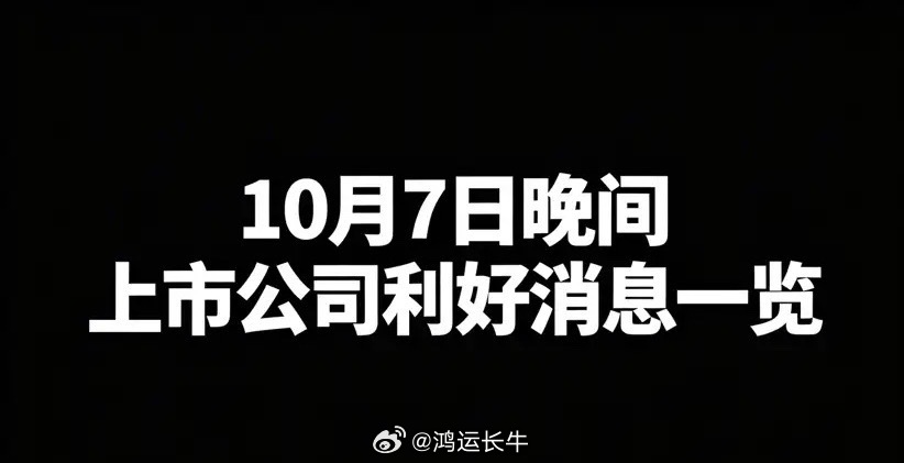 10月7日晚间上市公司利好消息一览一、利好1. 资产重组新亚制程：筹划重大资产重