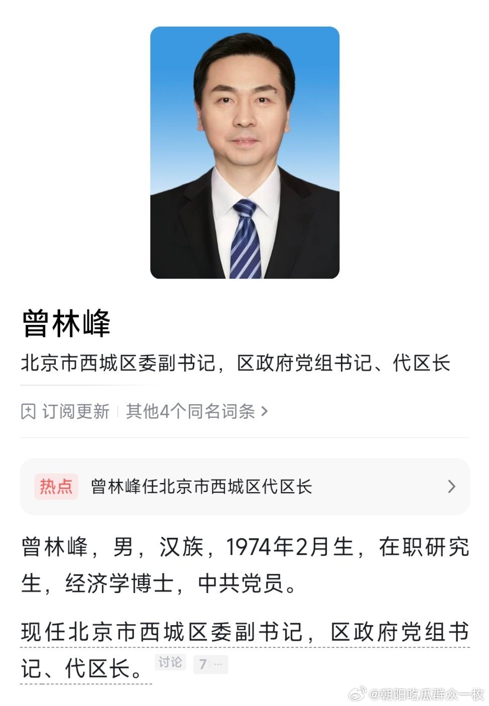 曾林峰任西城区代区长。 