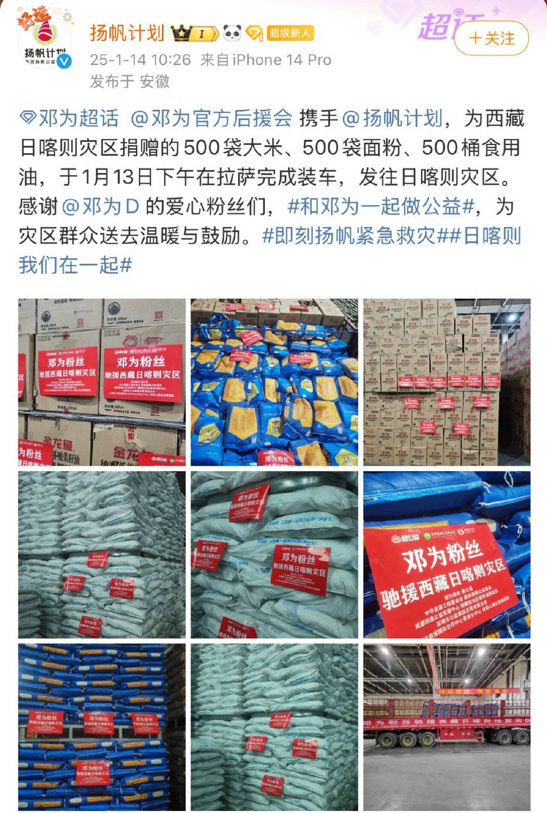 和邓为一起做公益  粉丝跟着邓为的脚步一起做公益为灾区捐赠物资米、面、油等在昨天
