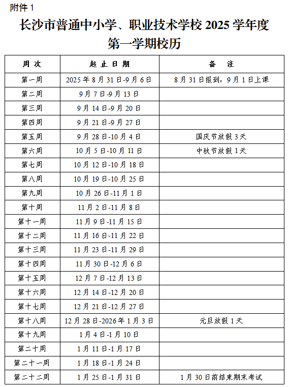 【】根据长沙市教育局公布的长沙市普通中小学、职业技术学校，2025学年度校历安排