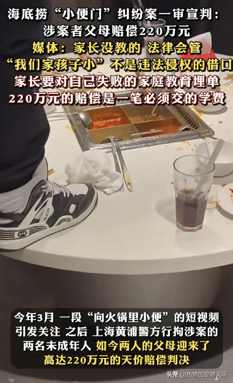 海底捞“小便门”纠纷告一段落，判处涉案者父母赔偿220万元。

小孩父母哭诉自己
