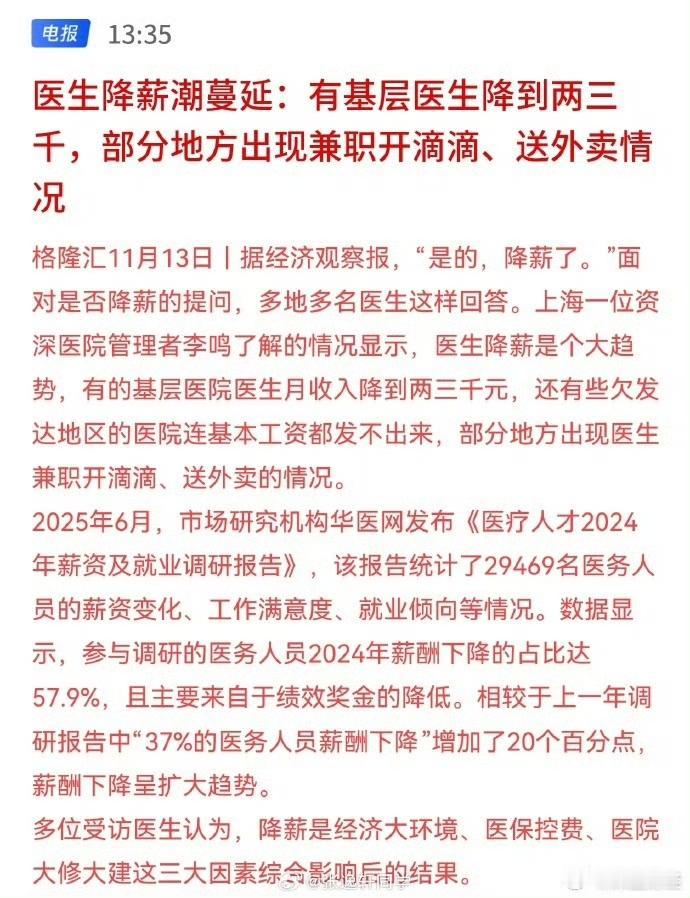 医生降薪潮蔓延，部分地方基层医生出现兼职开滴滴、送外卖的情况。