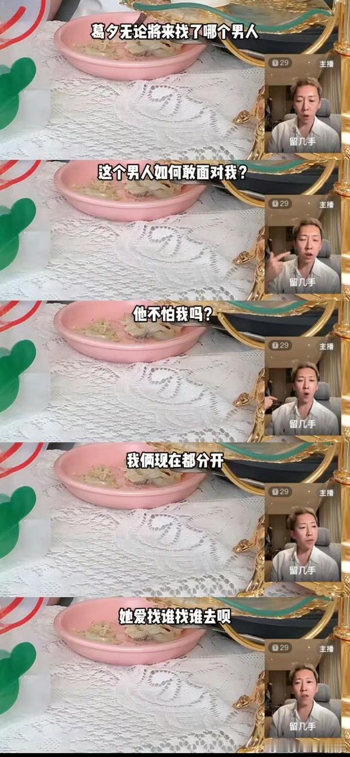 留几手说葛夕新恋情与我无关这俩人我还真不太熟哎！不过既然都分开了，各过各的挺好呀