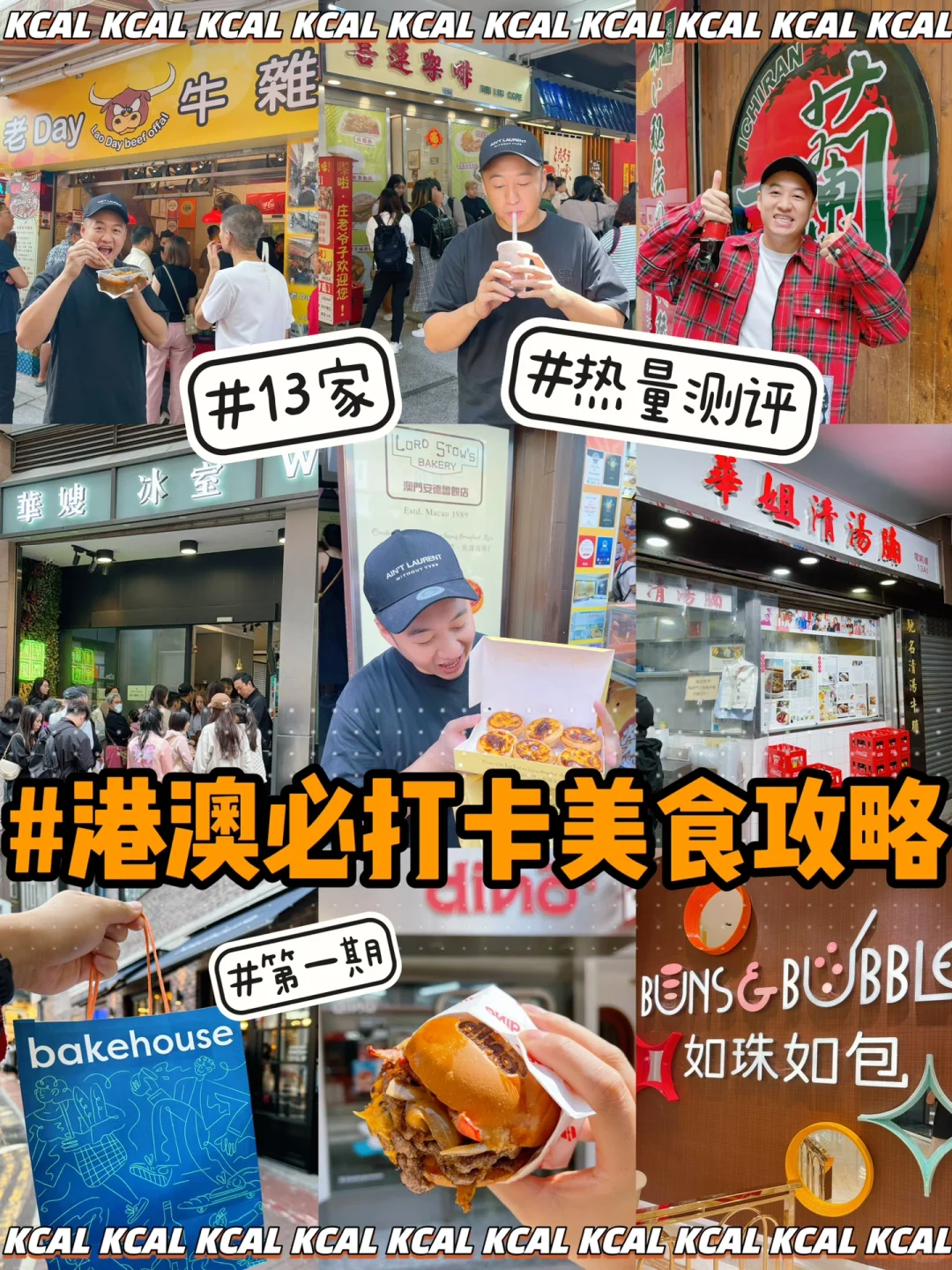 实测13家必打卡美食‼️香港澳门热量测评攻略