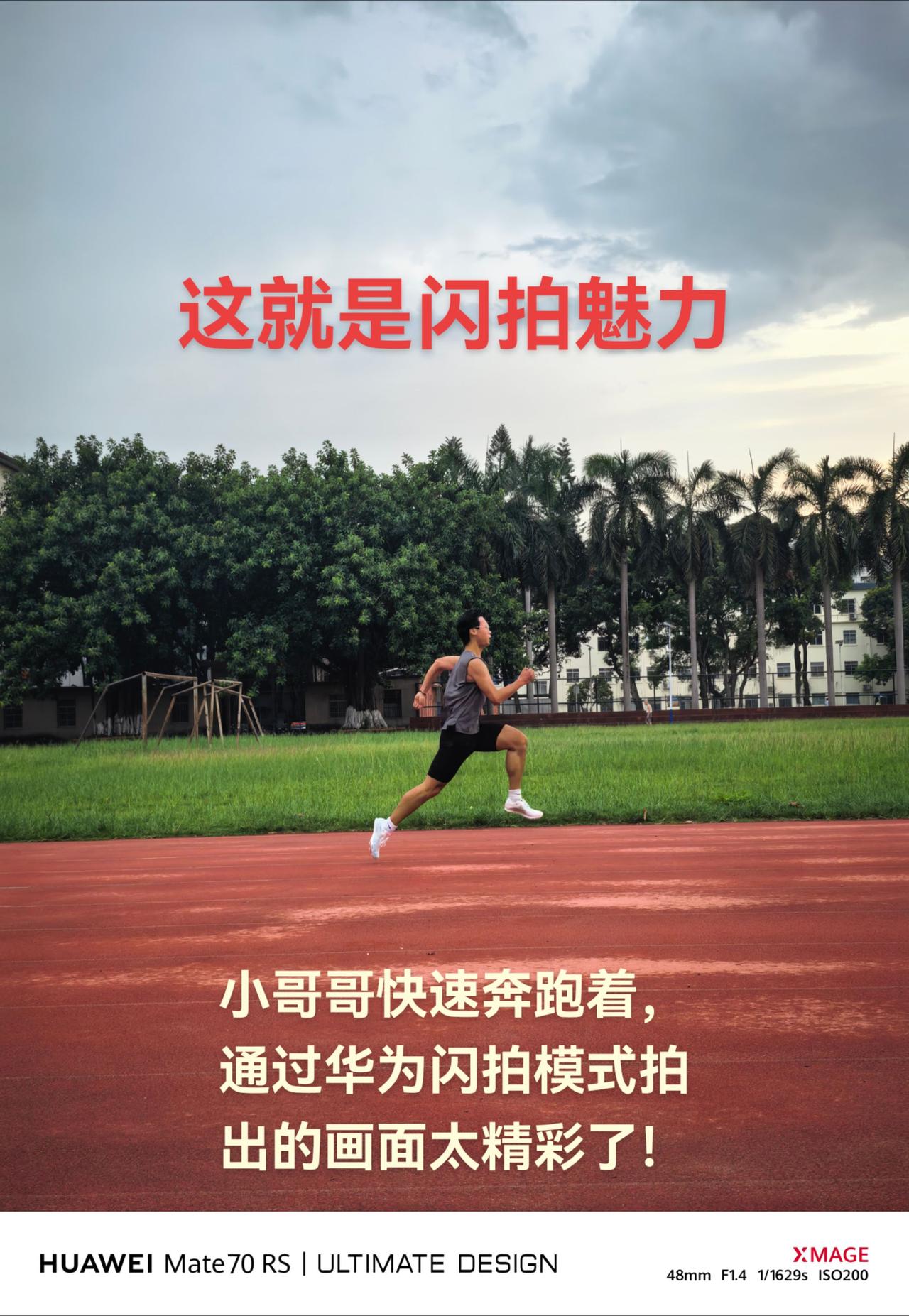 你怎能不说好呢？小哥哥快速奔跑着，通过华为闪拍模式拍出的画面太精彩了！
华为 华