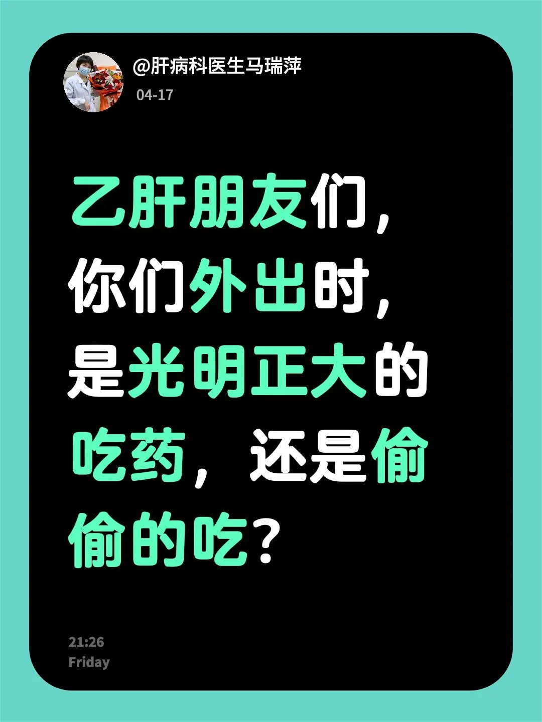 乙肝朋友们，你们外出时，是光明正大的吃药，还是偷偷的吃？