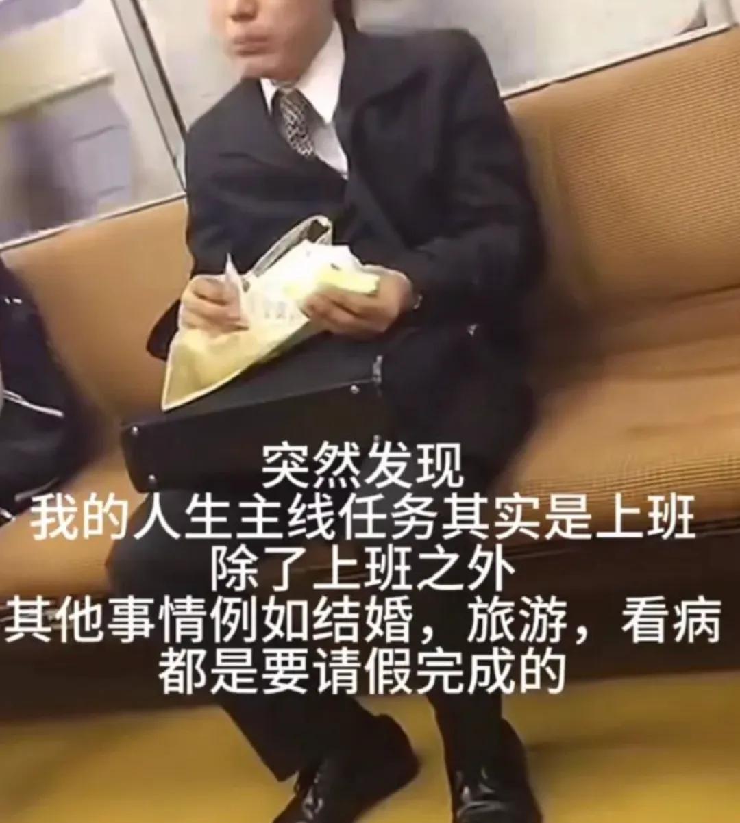 看到一段话，真的很扎心。

突然间发现，我的人生主线任务其实是上班。

除了上班