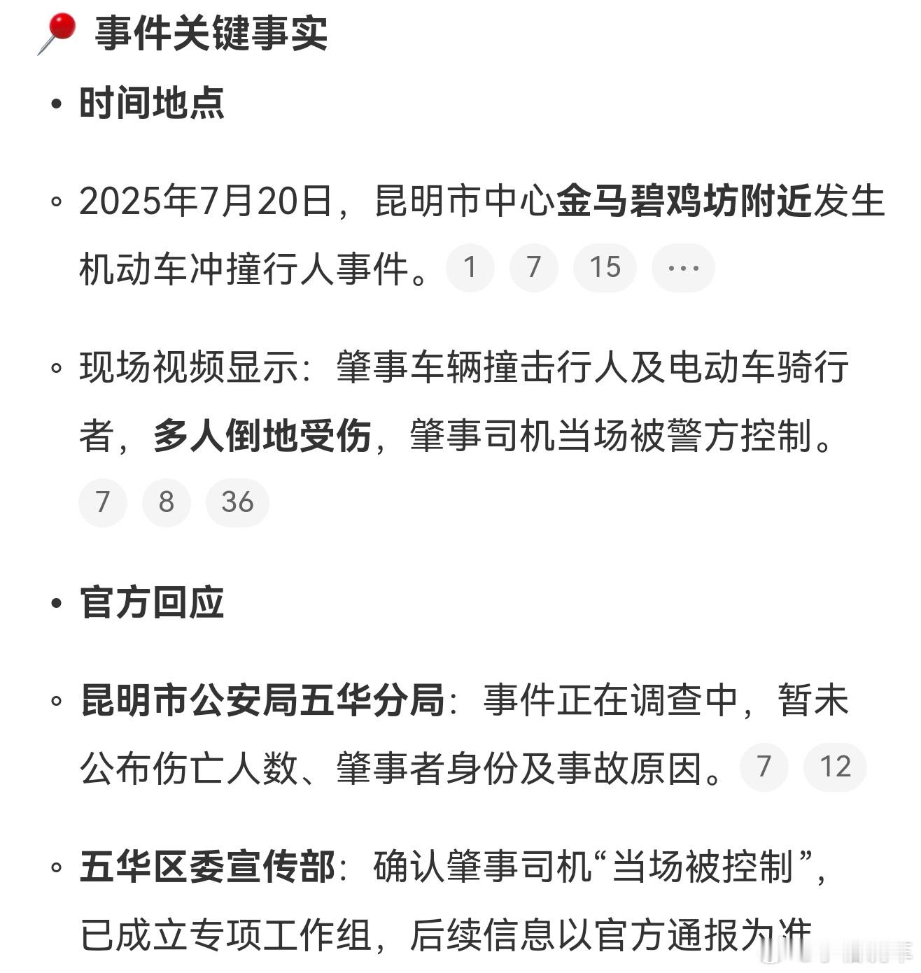 昆明官方称机动车撞人肇事者被控制这是啥情况啊，不信谣传谣，以官方通报为准，蹲个后