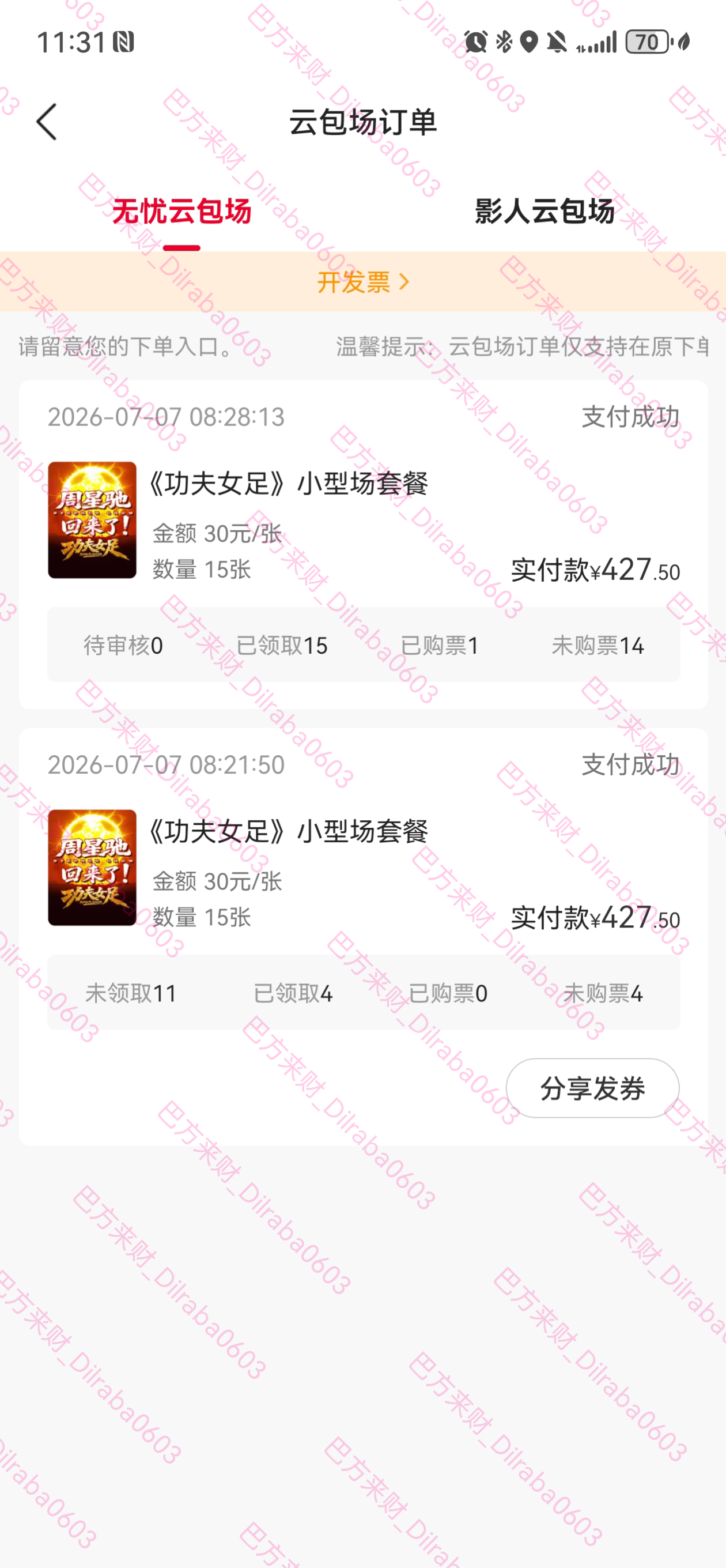 猫眼的无忧定向包场 带审核功能很方便 后台也能监测领取和购票情况 没购票没领取都
