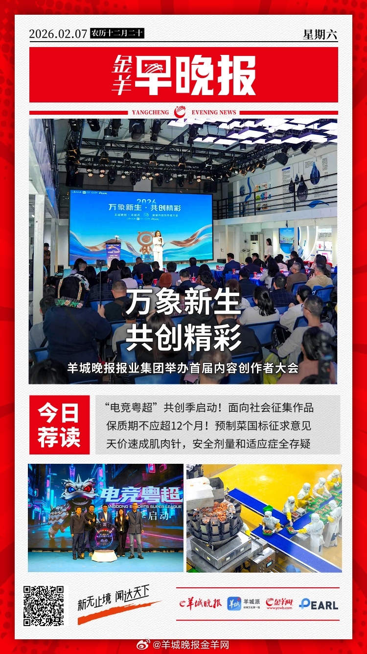 #金羊早晚报# “万象新生·共创精彩”，羊晚集团举办首届内容创作者大会；恭喜！2