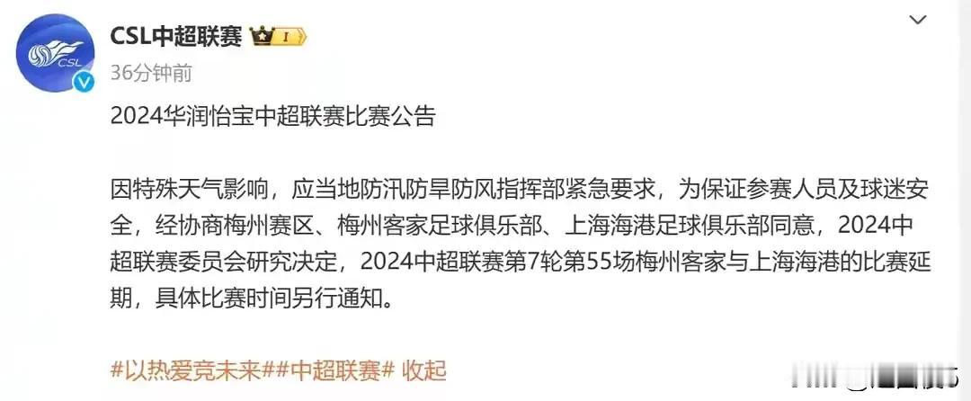 梅州客家vs上海海港的比赛延期了！
因特殊天气的影响，原本今天晚上19：30分进