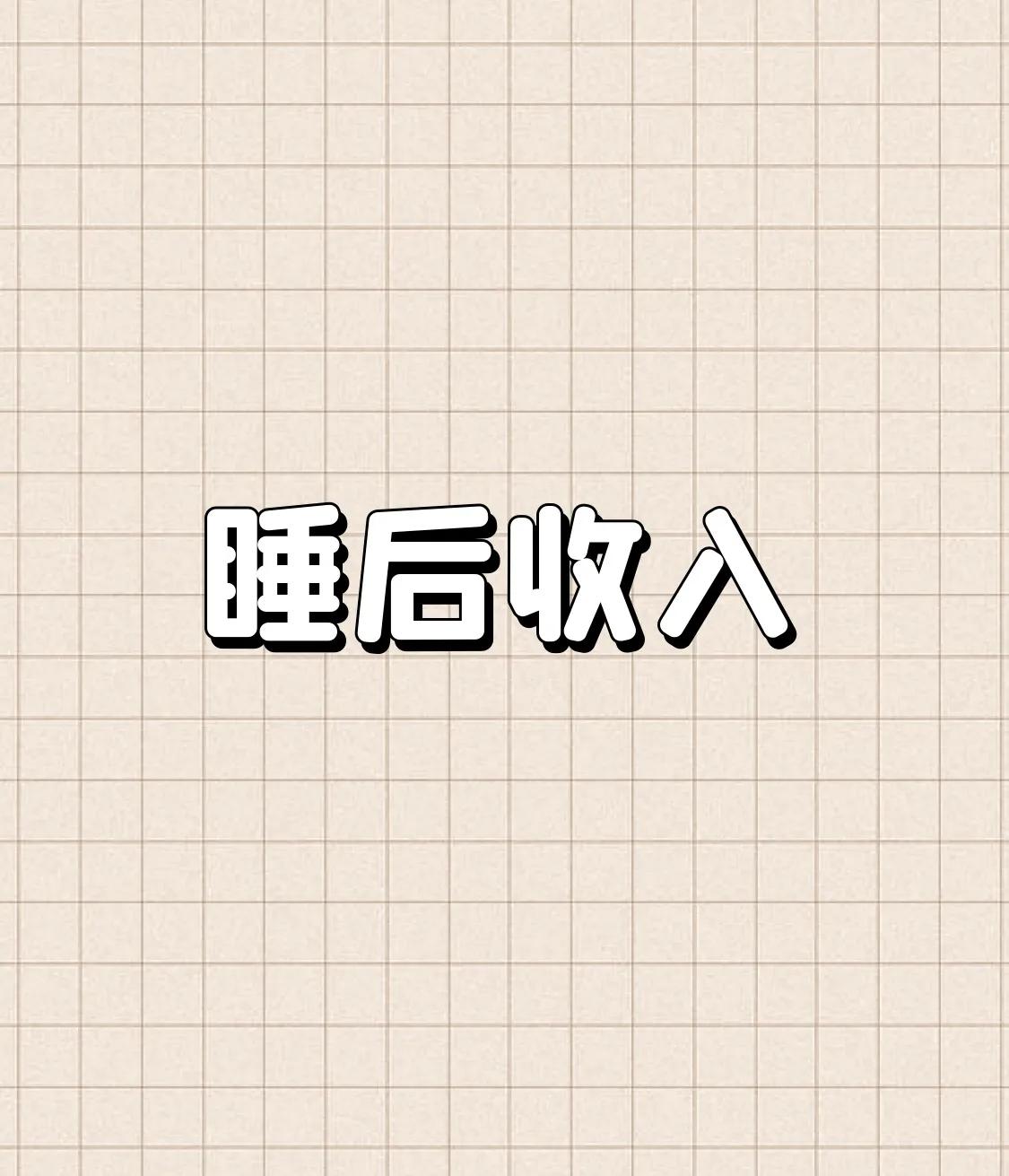 人为什要投资？
投资首先是一种收入方式的改变。
投资赚取的两百元胜过打工赚取的两