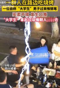 真够缺德的！9月17日四川成都，一群人在路边吃烧烤，突然有位“大学生”过来，向他