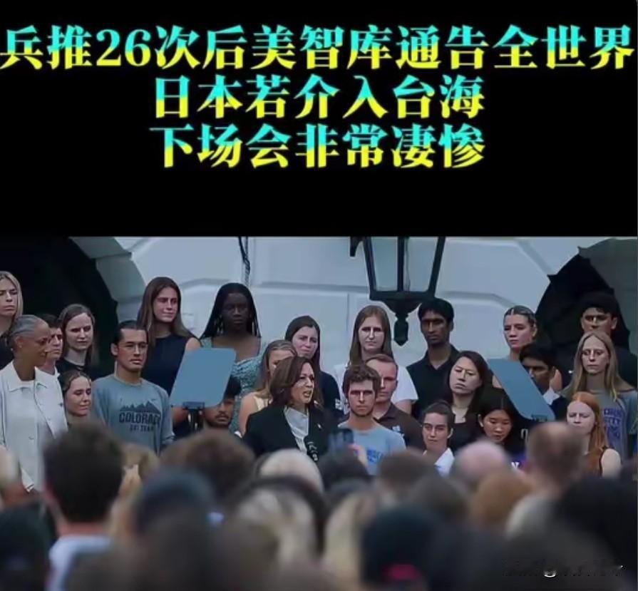 兵推26次后，美智库通告全世界，日本介入台海，下场会非常凄惨！
 
日本如果军事
