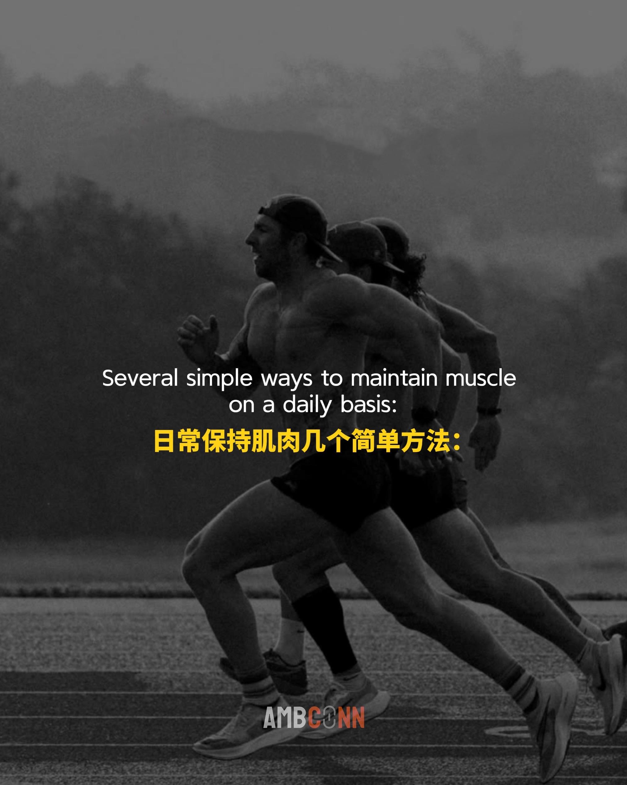 日常保持肌肉的几个简单方法