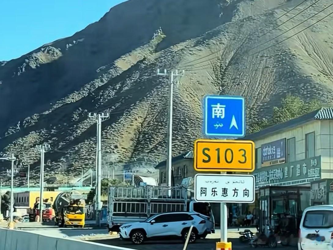 山间通途终圆梦｜S103省道全线通车，重启阿拉沟岁月归途~
 一条省道，牵起小东