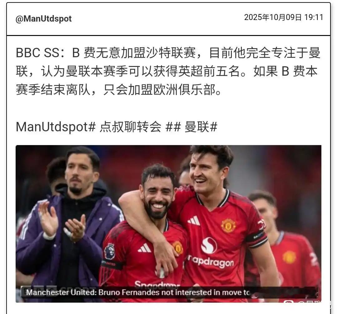 B费是一名有追求的球员，他不会加盟沙特，只会在欧洲踢球。

今年夏天有传闻沙特1