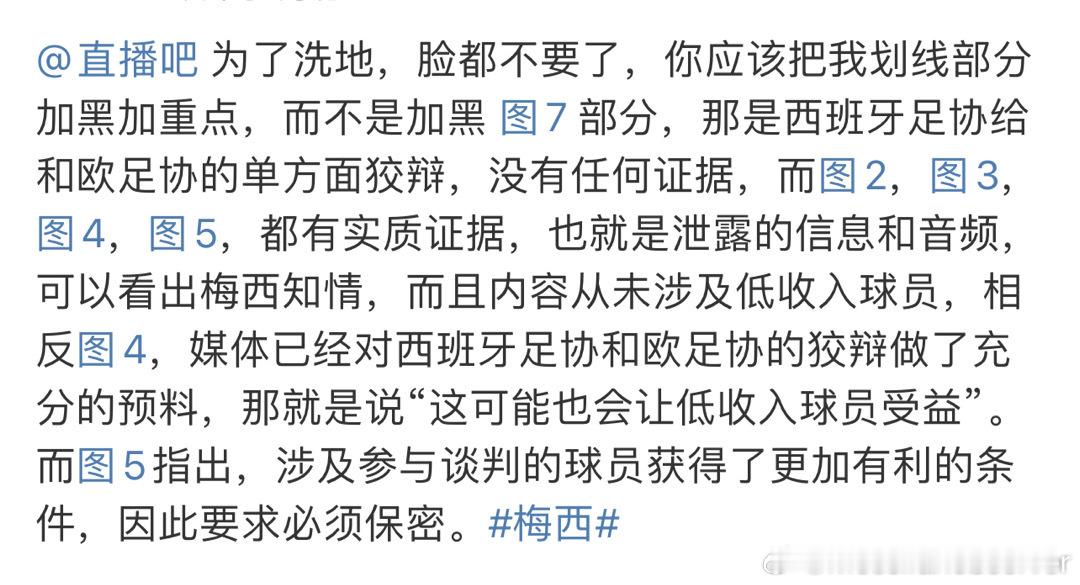 直播吧来学习一下怎么突出重点#前西班牙足协主席私自挪用欧足联资金补偿梅西# ​​
