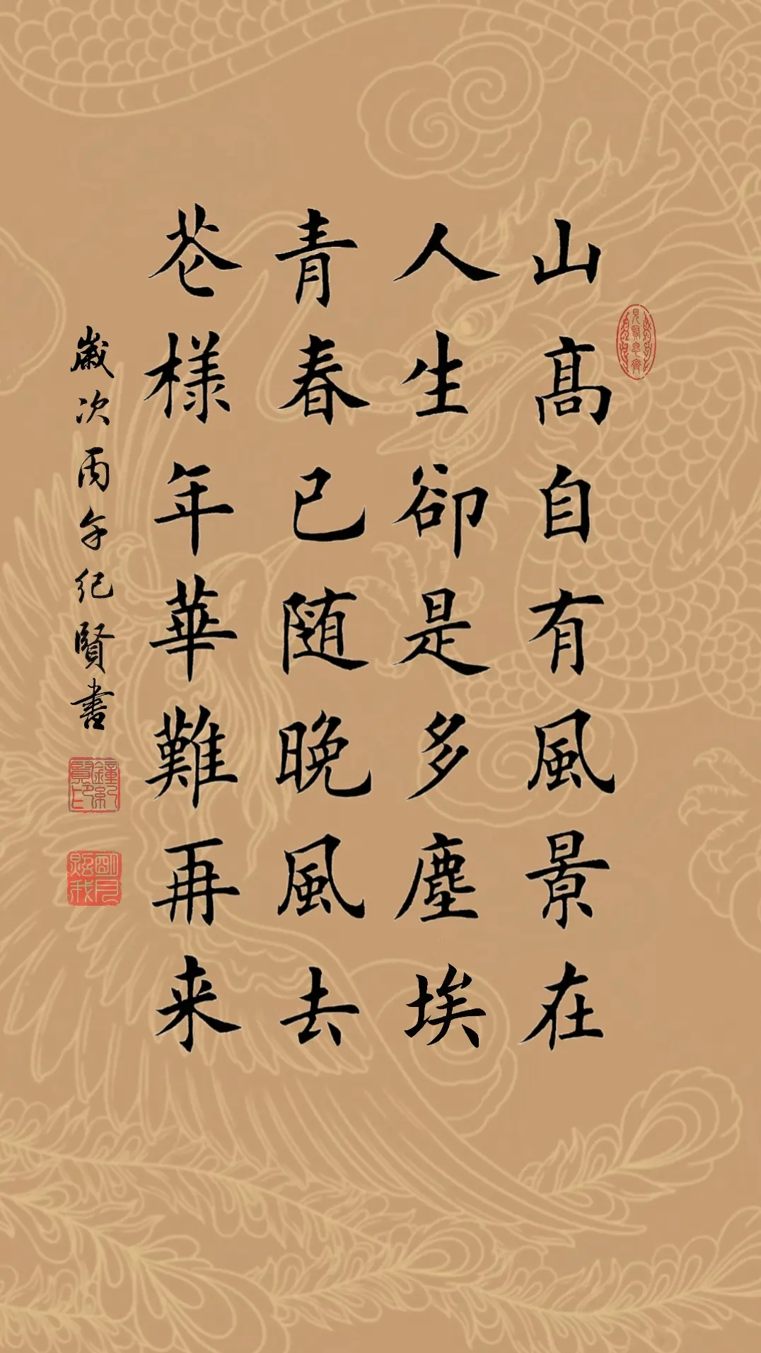 山高自有风景在 人生却是多尘埃 青春已随晚风去 花样年华难再来