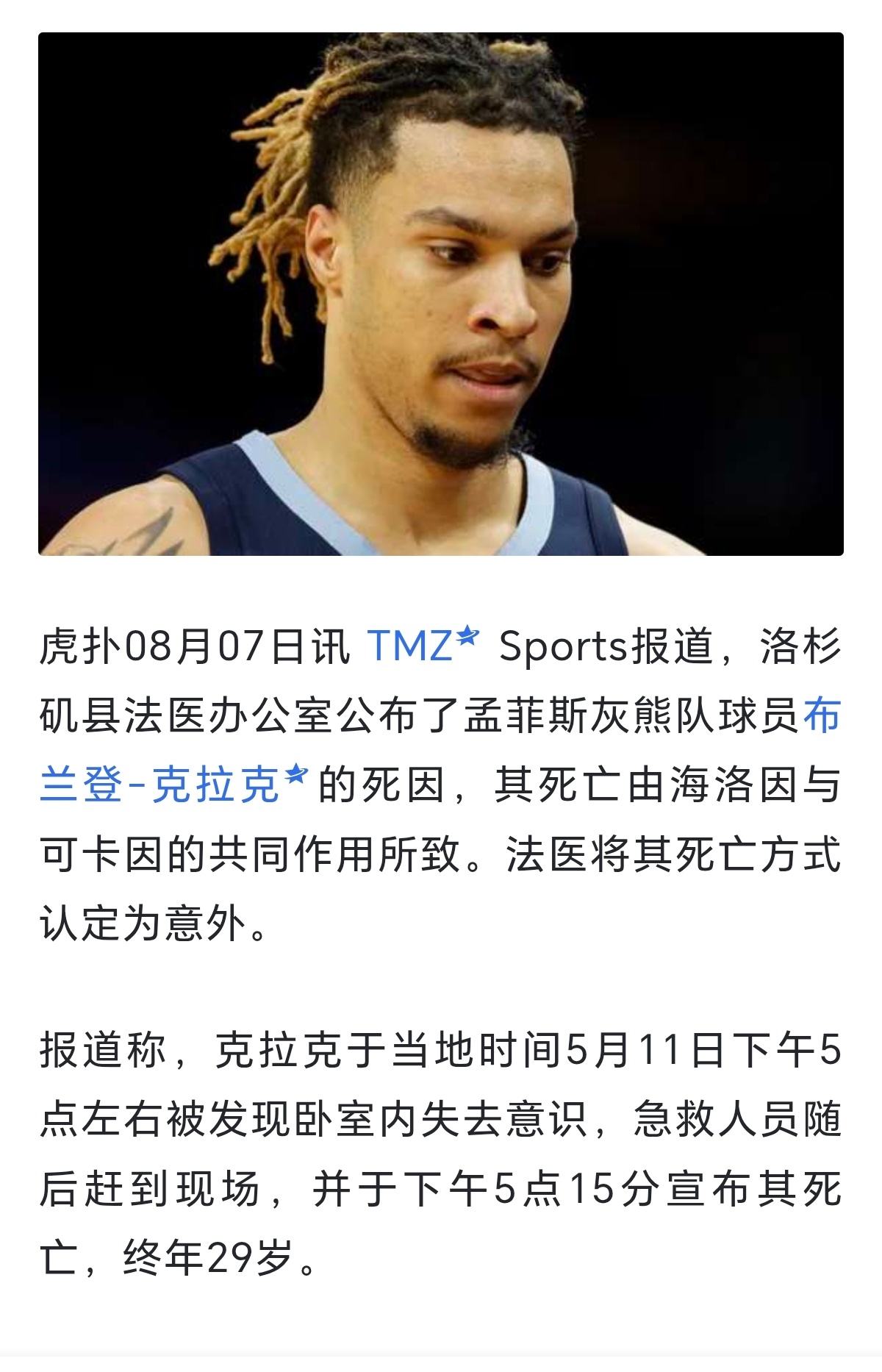 灰熊球员克拉克死因曝光这人在NBA就是一个轮换球员，算不上球星，之前热搜上还悼念