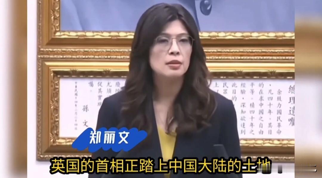 近日台湾国民党主席郑丽文对岛上民众说：中国大陆是我们的亲人！连英国首相都来中国大