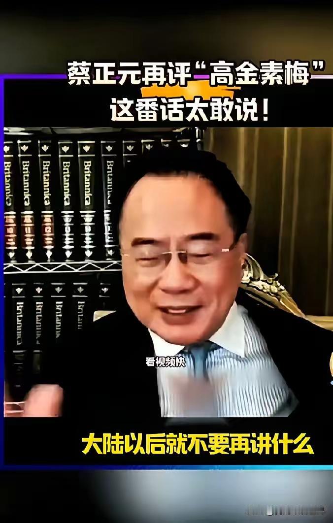 蔡正元说大陆不处理高金素梅的案子，以后就不要再谈什么统一台湾了。此论莫名惊烢㤞。