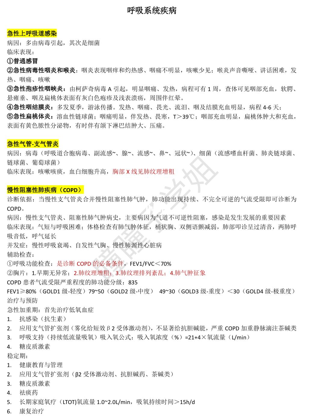 西内呼吸系统笔记✍🏻执医规培结业考通用