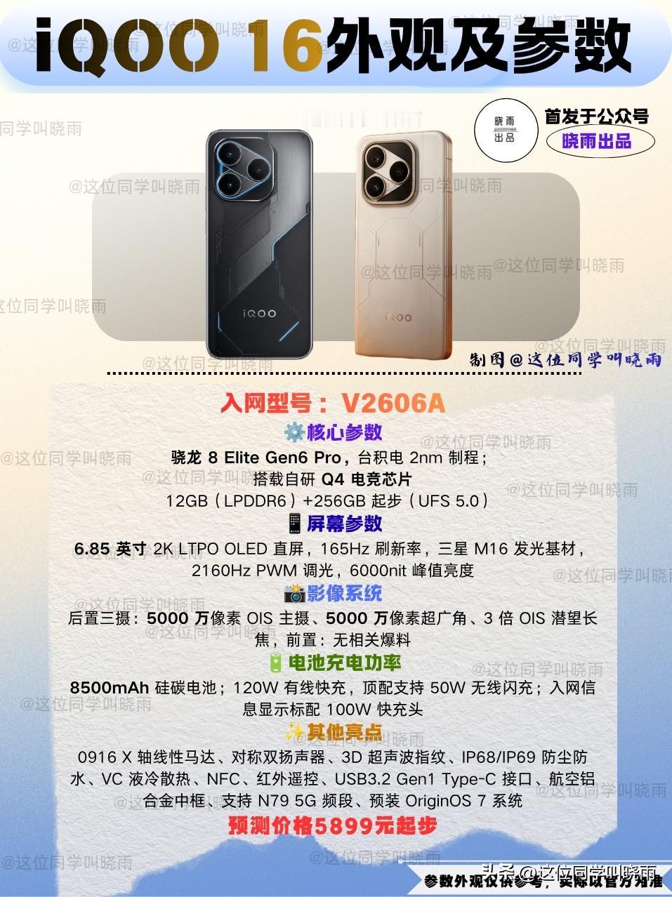 这款新机的爆料依旧来自“数码闲聊站”，爆料显示“iQOO 16将使用方形Deco